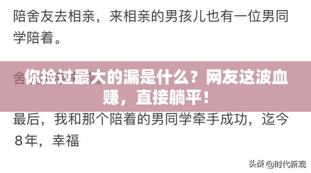 你捡过最大的漏是什么？网友这波血赚，直接躺平！