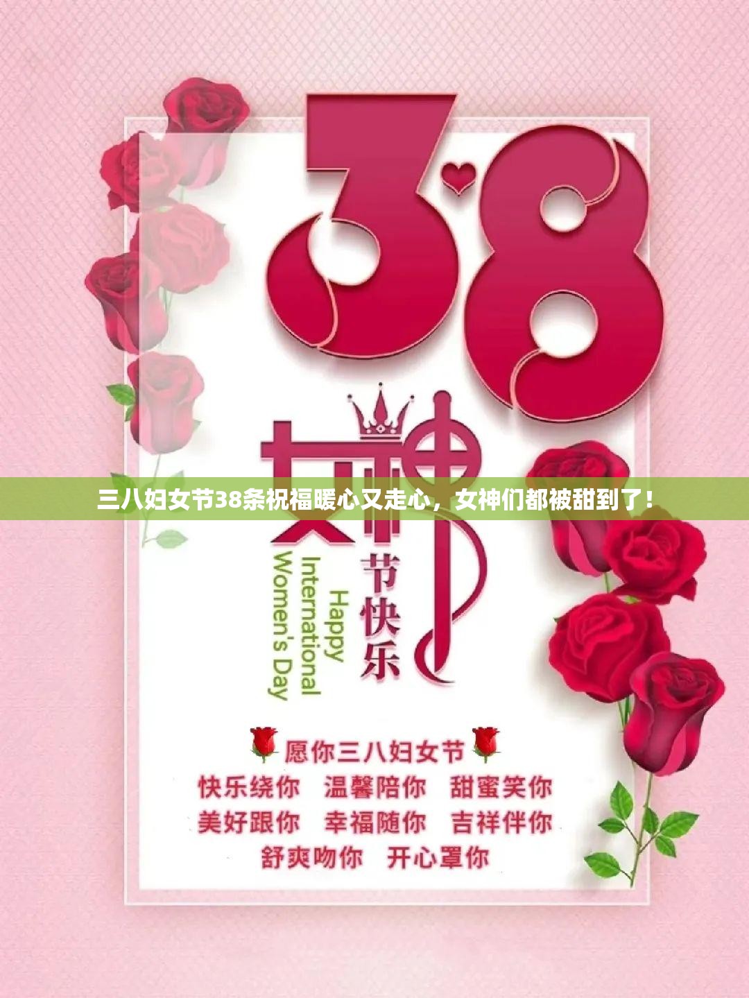 三八妇女节38条祝福