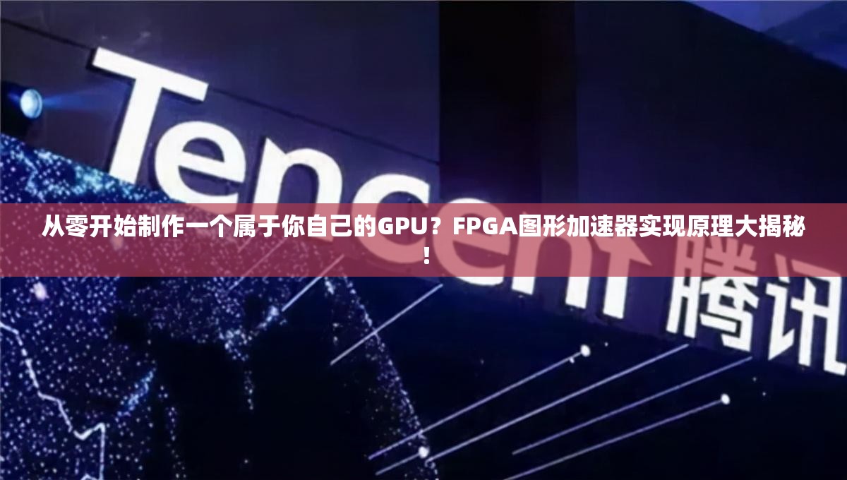 从零开始制作一个属于你自己的GPU？FPGA图形加速器实现原理大揭秘！