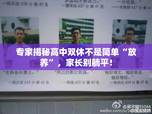 专家：高中双休不是简单“放养”