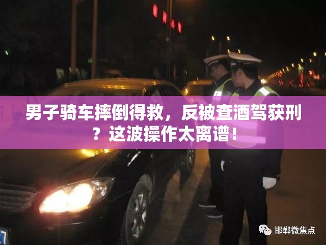 男子骑车摔倒得救 反被查酒驾获刑