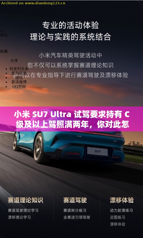 小米 SU7 Ultra 试驾要求持有 C 级及以上驾照满两年