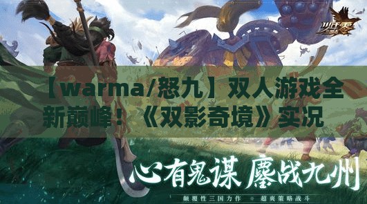 【warma/怒九】双人游戏全新巅峰！《双影奇境》实况【更新中】——你准备好迎接挑战了吗？