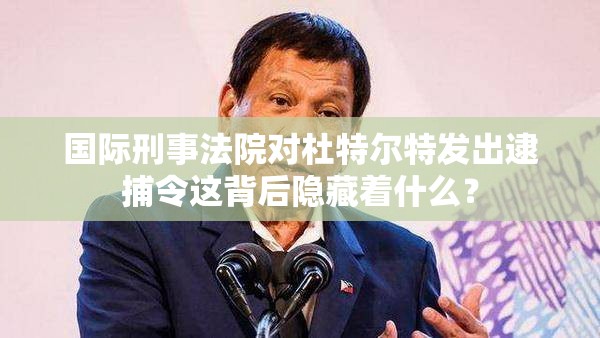 国际刑事法院对杜特尔特发出逮捕令