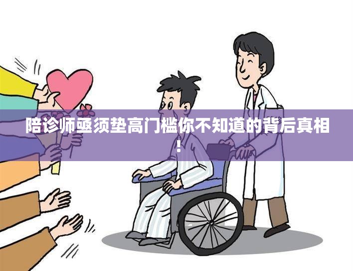 陪诊师亟须垫高门槛