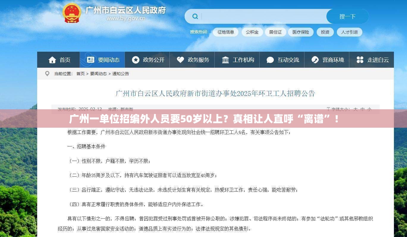 广州一单位招编外人员要50岁以上?