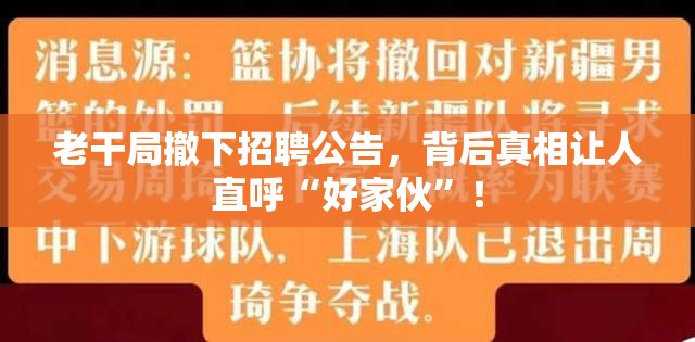 老干局撤下招聘公告，背后真相让人直呼“好家伙”！