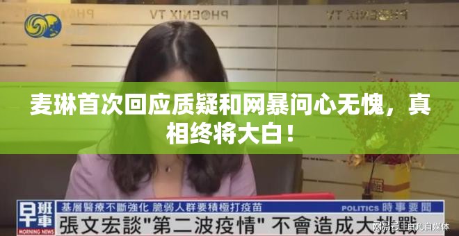 麦琳首次回应质疑和网暴：问心无愧