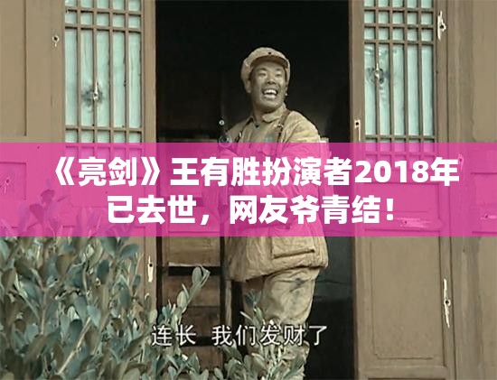 《亮剑》王有胜扮演者2018年已去世，网友爷青结！