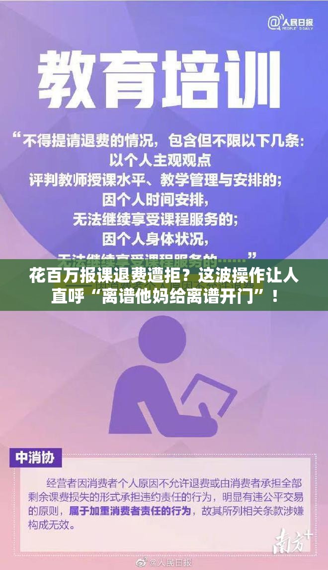 花百万报课退费遭拒？这波操作让人直呼“离谱他妈给离谱开门”！