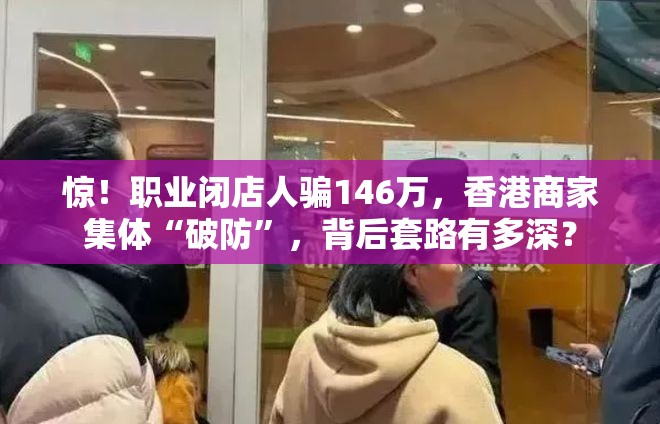 职业闭店人骗146万