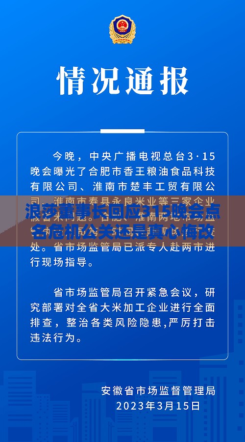 浪莎董事长回应315晚会点名危机公关还是真心悔改？网友炸锅了！