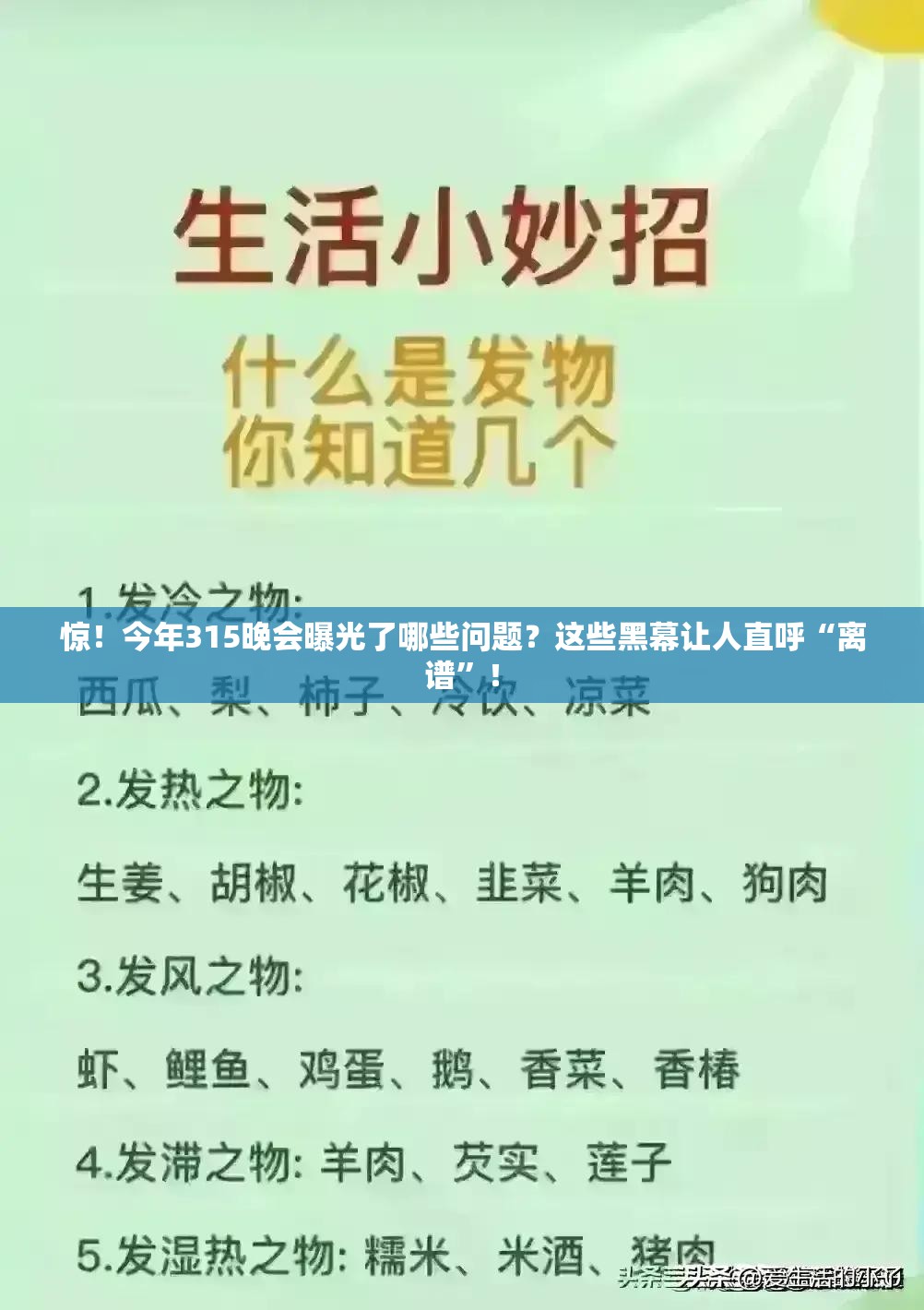 惊！今年315晚会曝光了哪些问题？这些黑幕让人直呼“离谱”！