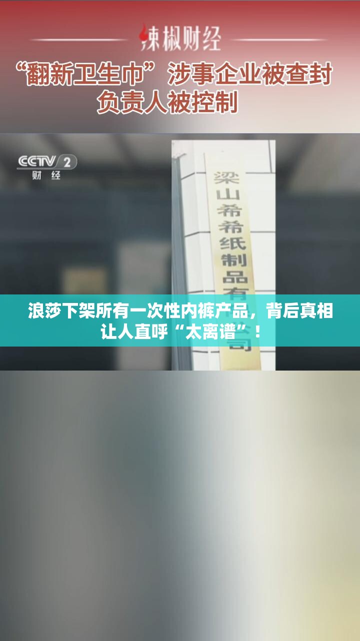 浪莎下架所有一次性内裤产品，背后真相让人直呼“太离谱”！