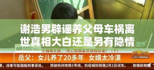 谢浩男辟谣养父母车祸离世