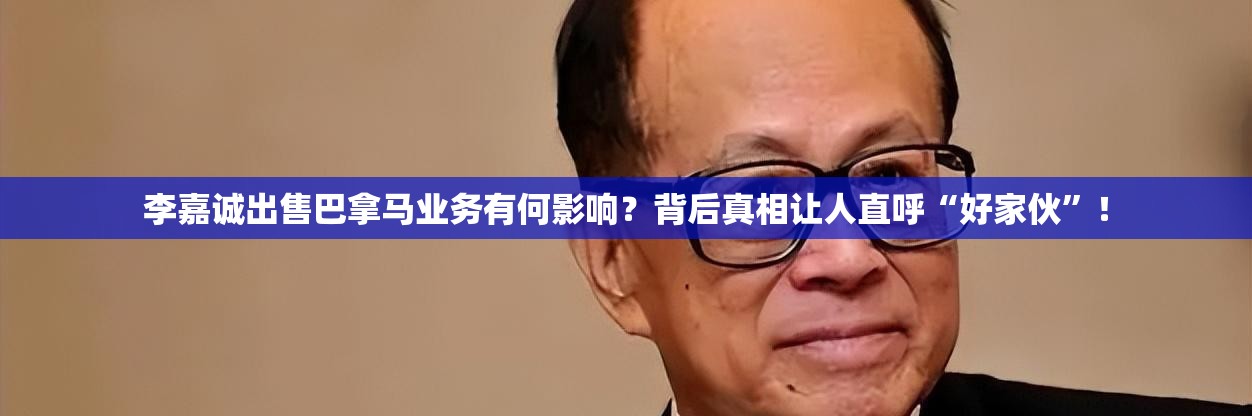 李嘉诚出售巴拿马业务有何影响