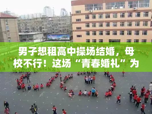 男子想租高中操场结婚，母校不行！这场“青春婚礼”为何被拒？