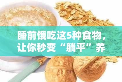 睡前饿吃这5种食物