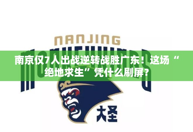 南京仅7人出战逆转战胜广东！这场“绝地求生”凭什么刷屏？