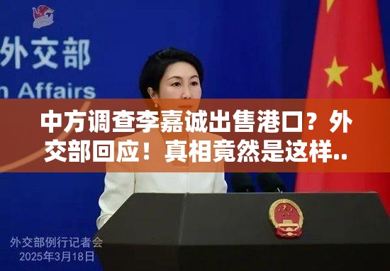 中方调查李嘉诚出售港口？外交部回应！真相竟然是这样...