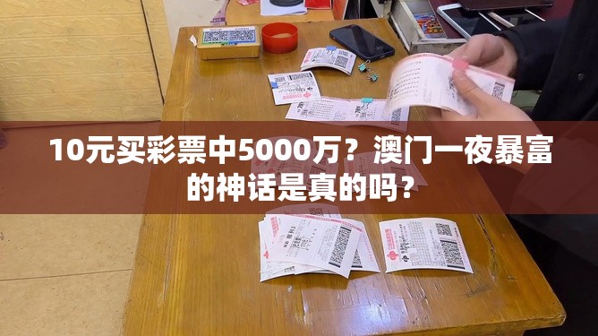 10元买彩票中5000万？澳门一夜暴富的神话是真的吗？