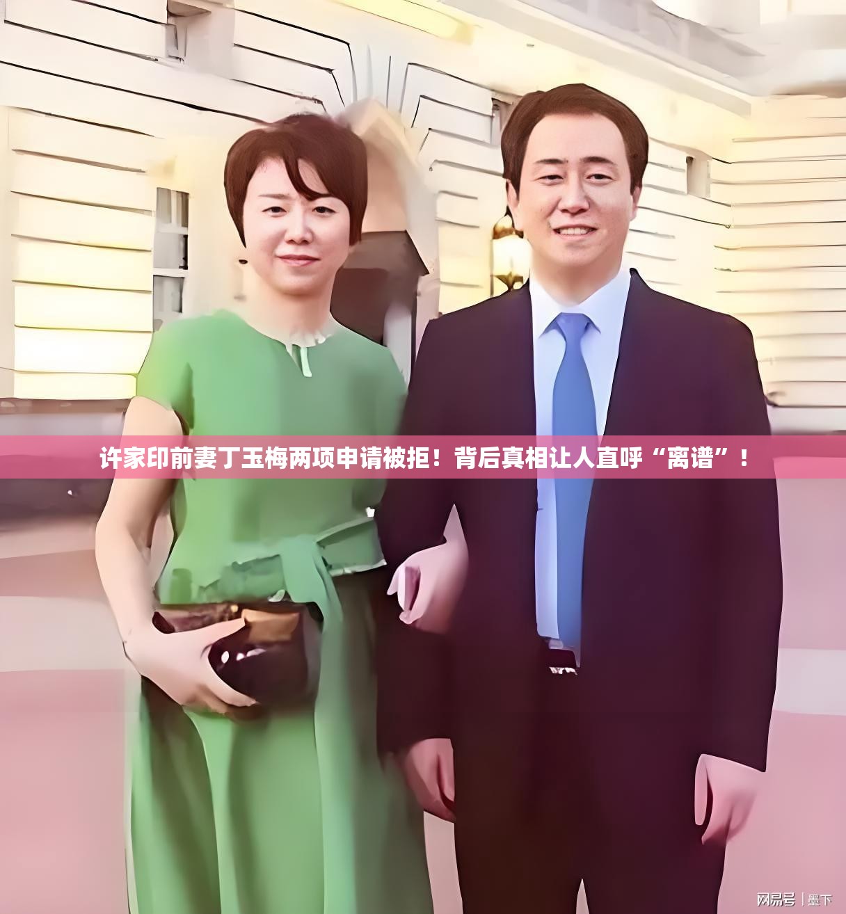 许家印前妻丁玉梅两项申请被拒！背后真相让人直呼“离谱”！