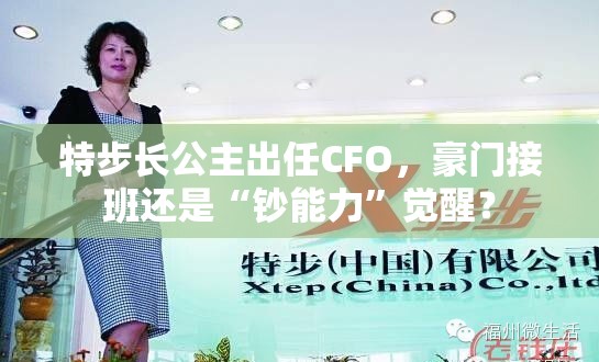 特步长公主出任CFO