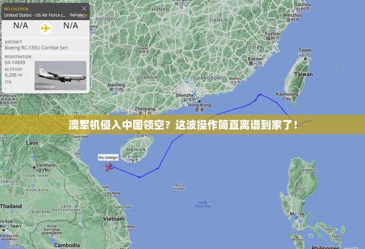 澳军机侵入中国领空？这波操作简直离谱到家了！