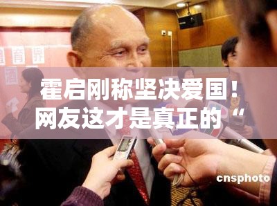 霍启刚称坚决爱国！网友这才是真正的“澳门之光”！