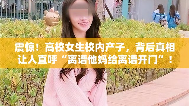 高校有女生校内产子