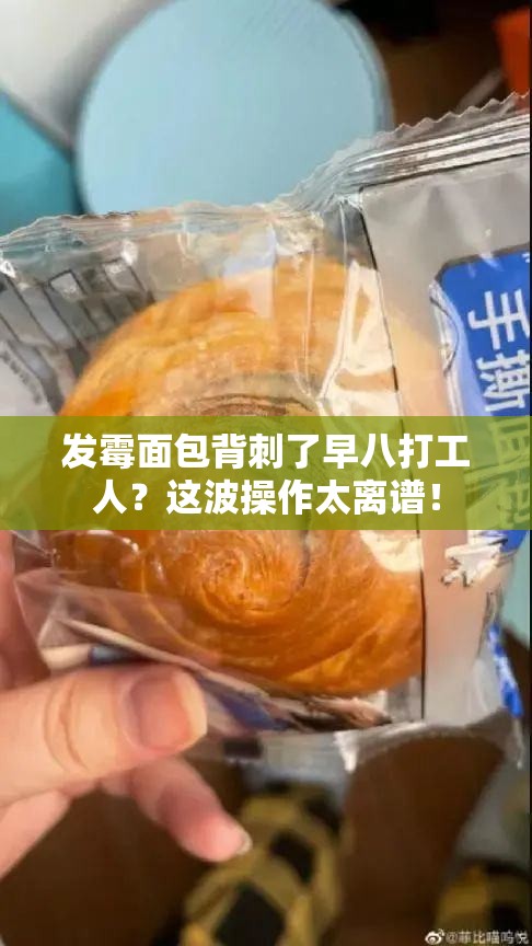 发霉面包背刺了早八打工人？这波操作太离谱！