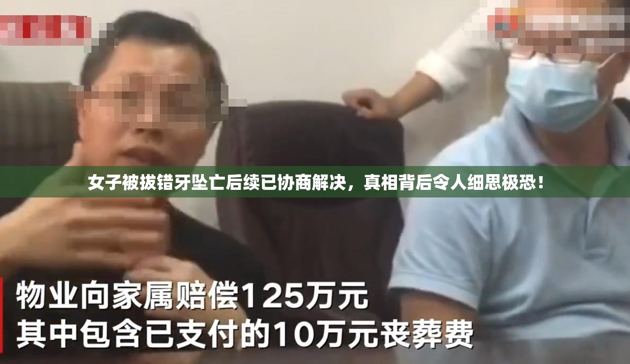 女子被拔错牙坠亡后续已协商解决，真相背后令人细思极恐！