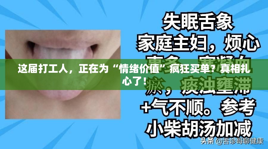 这届打工人，正在为“情绪价值”疯狂买单？真相扎心了！