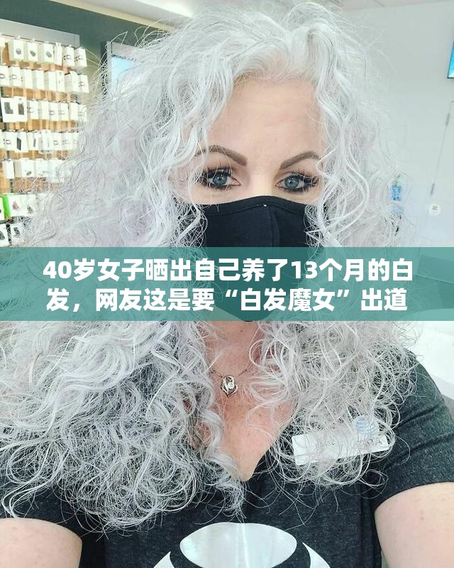 40岁女子晒出自己养了13个月的白发