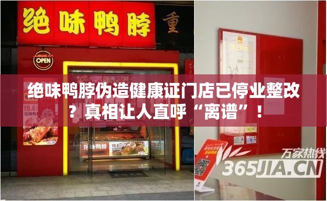 绝味鸭脖伪造健康证门店已停业整改？真相让人直呼“离谱”！