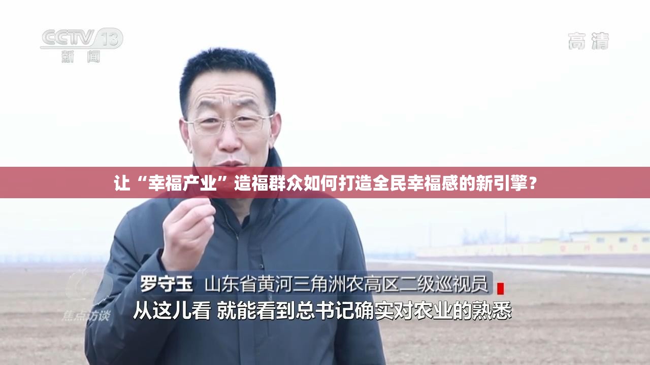 让“幸福产业”造福群众如何打造全民幸福感的新引擎？