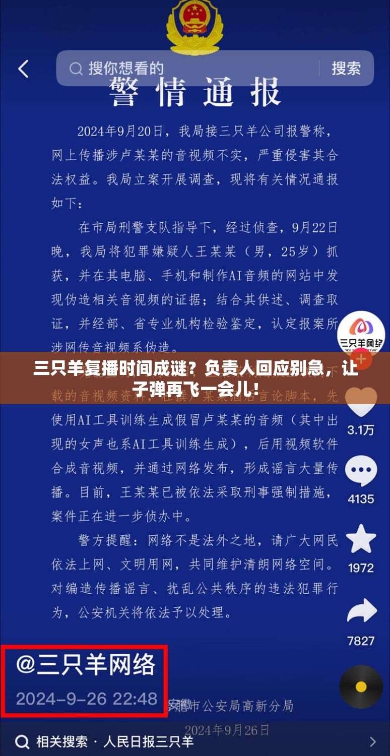 三只羊复播时间成谜？负责人回应别急，让子弹再飞一会儿！