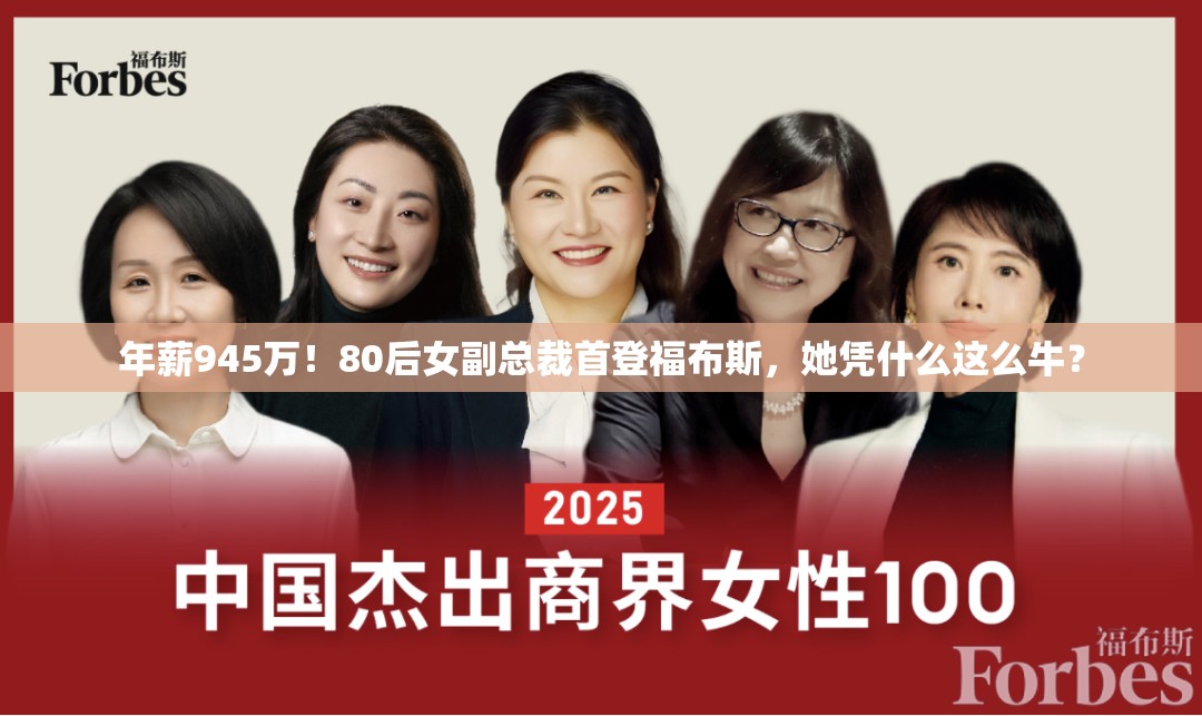 年薪945万！80后女副总裁首登福布斯，她凭什么这么牛？