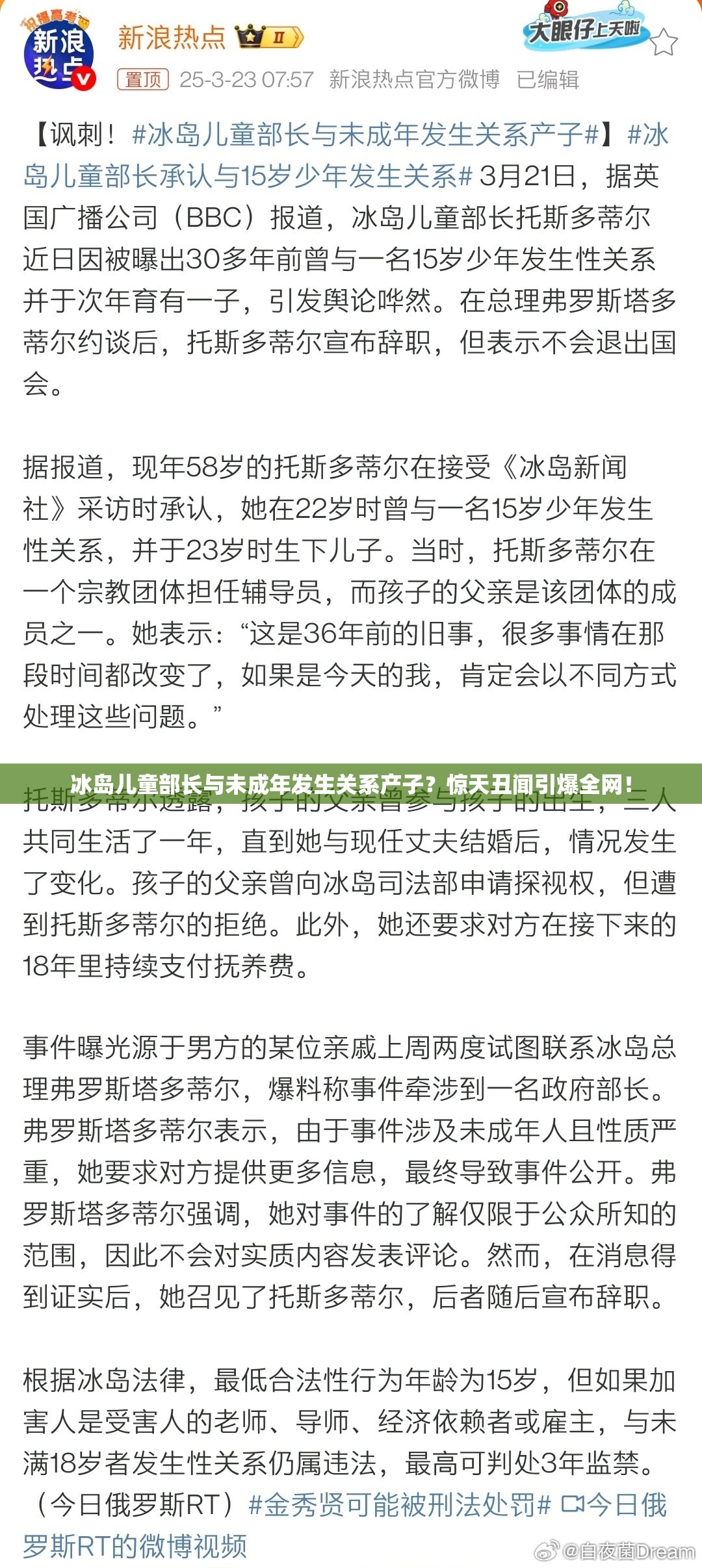 冰岛儿童部长与未成年发生关系产子？惊天丑闻引爆全网！